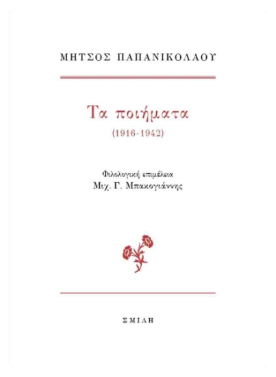 298855-Τα ποιήματα (1916-1942)