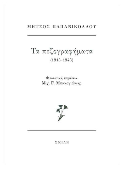 298856-Τα πεζογραφήματα (1913-1943)