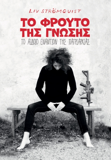 298857-To φρούτο της γνώσης: Το αιδοίο εναντίον της πατριαρχίας