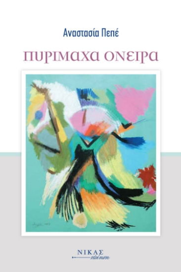 298859-Πυρίμαχα όνειρα