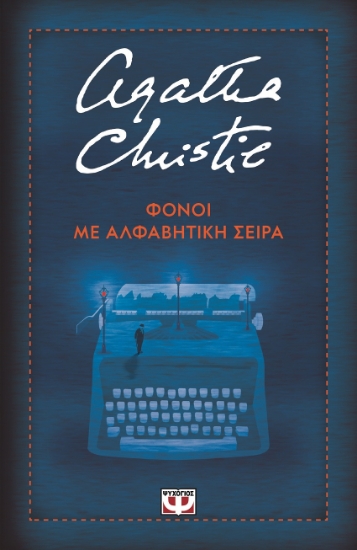 298862-Φόνοι με αλφαβητική σειρά