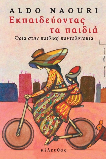 Εκπαιδεύοντας τα παιδιά