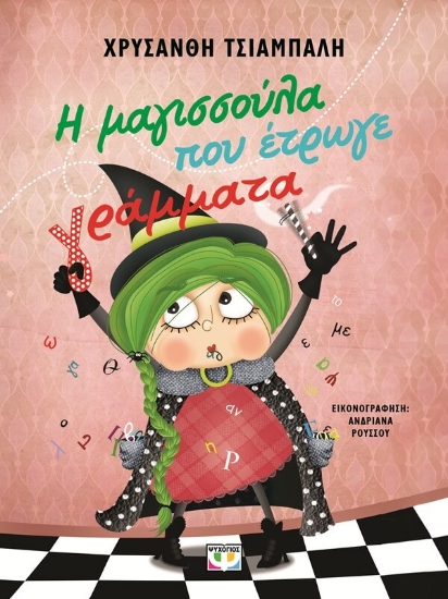 294402-Η μαγισσούλα που έτρωγε γράμματα