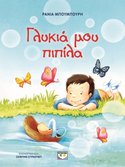 294403-Γλυκιά μου πιπίλα