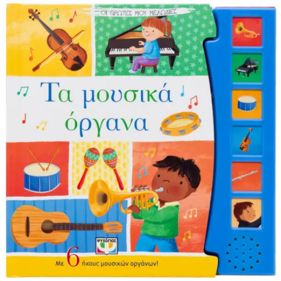 294405-Οι πρώτες μου μελωδίες: Τα μουσικά όργανα