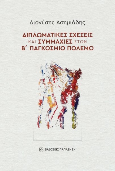 298866-Διπλωματικές σχέσεις και συμμαχίες στον Β΄ Παγκόσμιο Πόλεμο