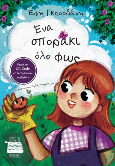 298867-Ένα σποράκι όλο φως