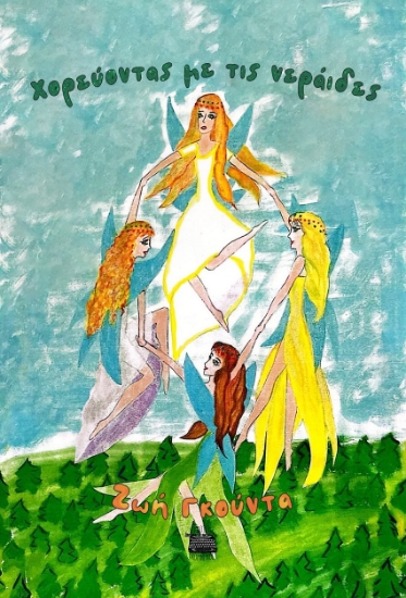 298868-Χορεύοντας με τις νεράιδες