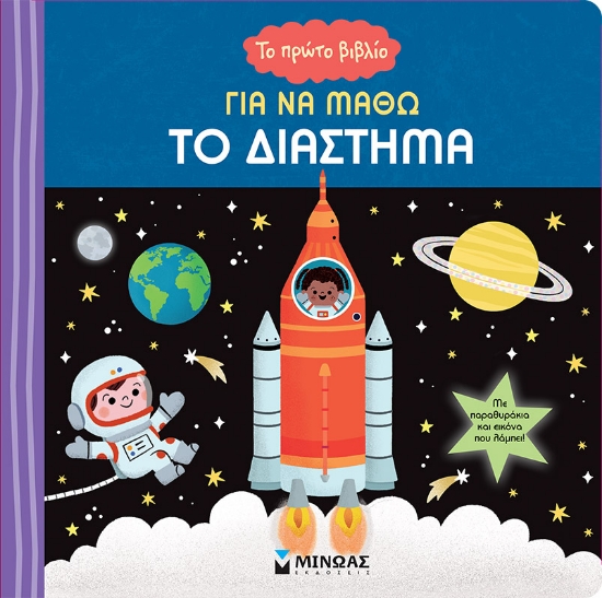 298869-Το πρώτο βιβλίο για να μάθω το Διάστημα