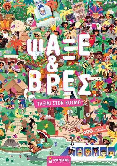 298870-Ψάξε & Βρες. Ταξίδι στον κόσμο