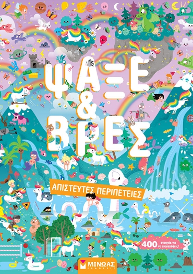 298871-Ψάξε & Βρες. Απίστευτες περιπέτειες