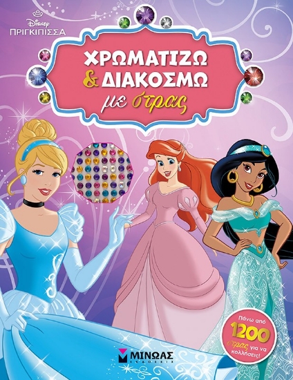 298873-Disney πριγκίπισσα: Χρωματίζω και διακοσμώ με στρας