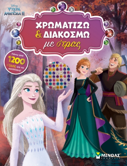 298874-Ψυχρά κι ανάποδα II: Χρωματίζω και διακοσμώ με στρας