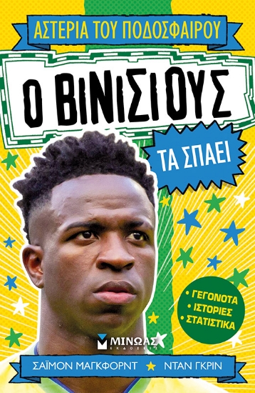 298875-Ο Βινίσιους τα σπάει