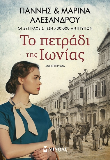 298876-Το πετράδι της Ιωνίας