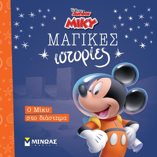298880-Ο Μίκυ στο διάστημα