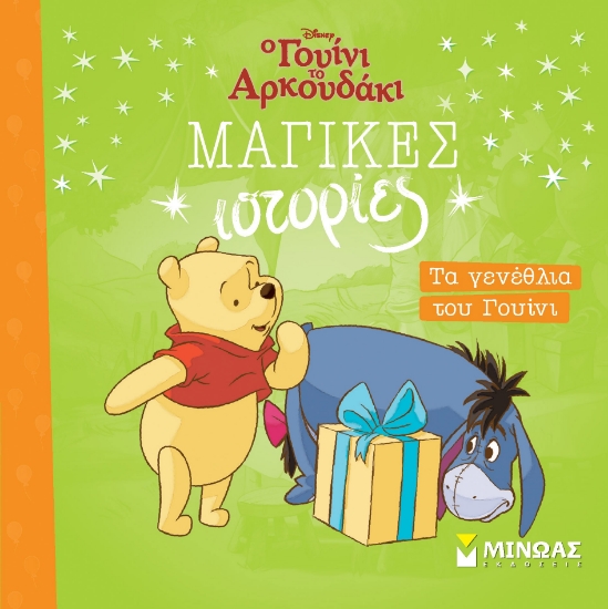 298881-Τα γενέθλια του Γουίνι