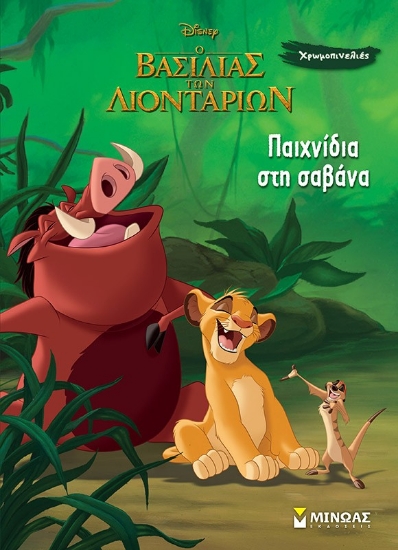 298882-Ο βασιλιάς των λιονταριών: Παιχνίδια στη σαβάνα