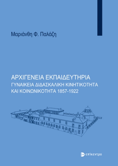 298885-Αρχιγένεια Εκπαιδευτήρια