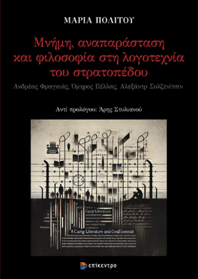 298886-Μνήμη, αναπαράσταση και φιλοσοφία στη λογοτεχνία του στρατοπέδου