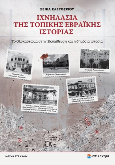 298887-Ιχνηλασία της τοπικής Εβραϊκής ιστορίας