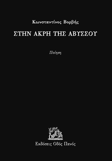 298889-Στην άκρη της αβύσσου