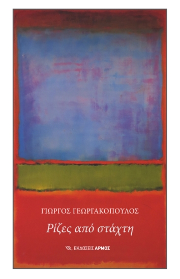 298891-Ρίζες από στάχτη