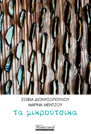 298896-Τα μικρούτσικα