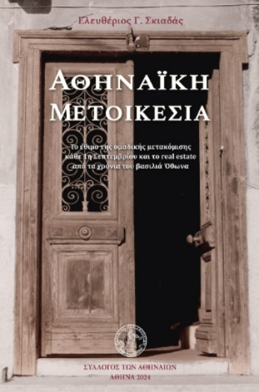 298903-Αθηναϊκή μετοικεσία