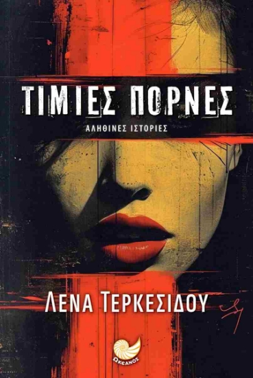 298906-Τίμιες πόρνες