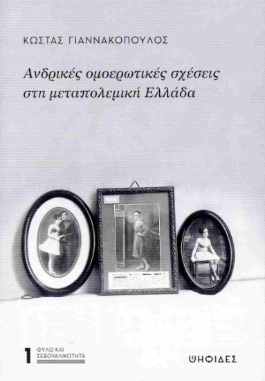 298907-Ανδρικές ομοερωτικές σχέσεις στη μεταπολεμική Ελλάδα