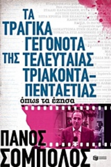 298908-Τα τραγικά γεγονότα της τελευταίας τριακονταπενταετίας