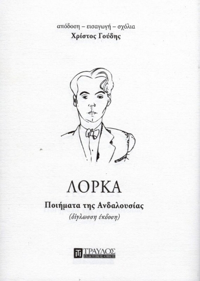 Εικόνα Ποιήματα της Ανδαλουσίας - ΛΟΡΚΑ (δίγλωσση έκδοση). 