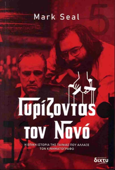 298913-Γυρίζοντας τον Νονό