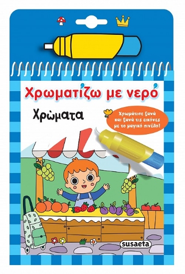 298916-Χρωματίζω με νερό: Χρώματα