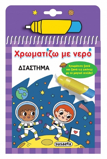 298917-Χρωματίζω με νερό: Διάστημα