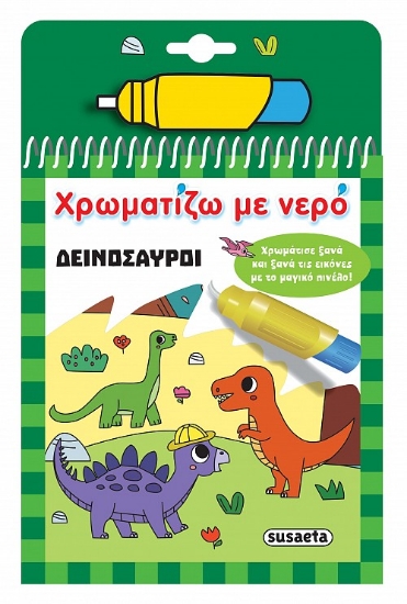 298918-Χρωματίζω με νερό: Δεινόσαυροι