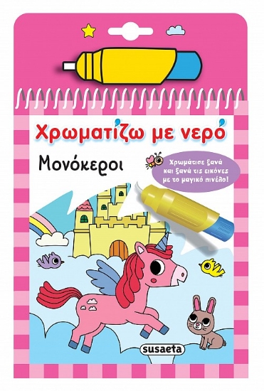 298919-Χρωματίζω με νερό: Μονόκεροι