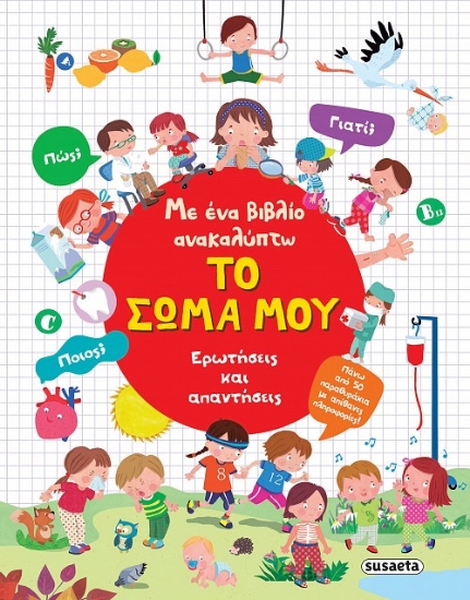 298922-Με ένα βιβλίο ανακαλύπτω το σώμα μου