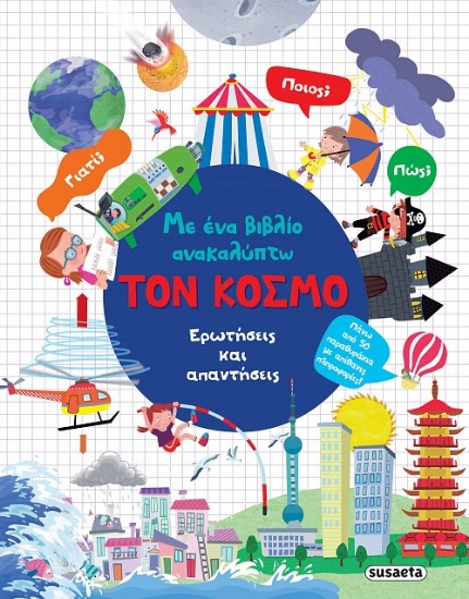 298923-Με ένα βιβλίο ανακαλύπτω τον κόσμο