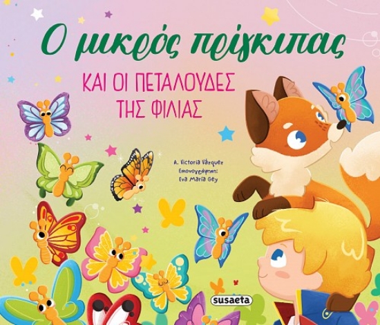 298924-Ο μικρός πρίγκιπας και οι πεταλούδες της φιλίας