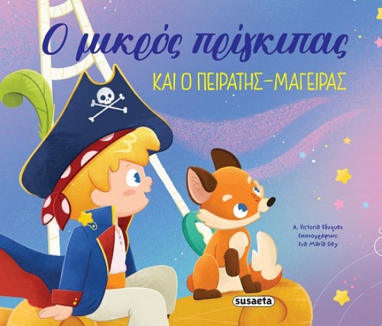 298925-Ο μικρός πρίγκιπας και ο πειρατής-μάγειρας