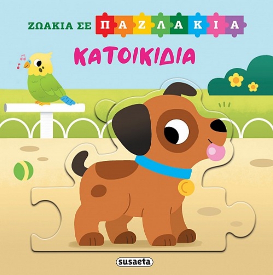 298926-Ζωάκια σε παζλάκια: Κατοικίδια