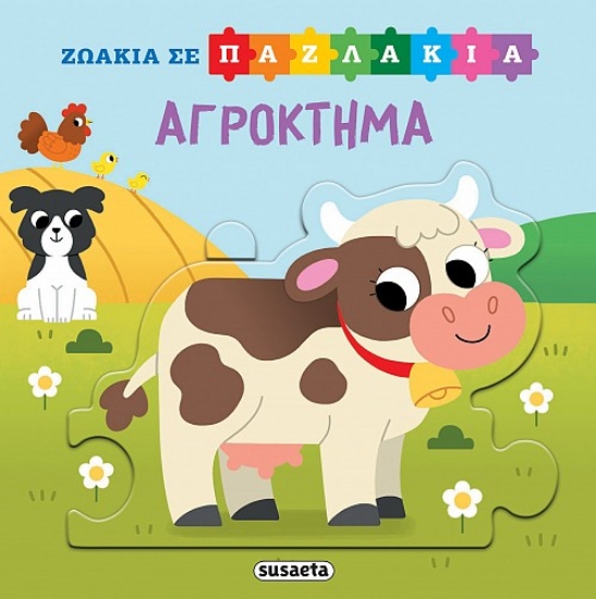 298927-Ζωάκια σε παζλάκια: Αγρόκτημα