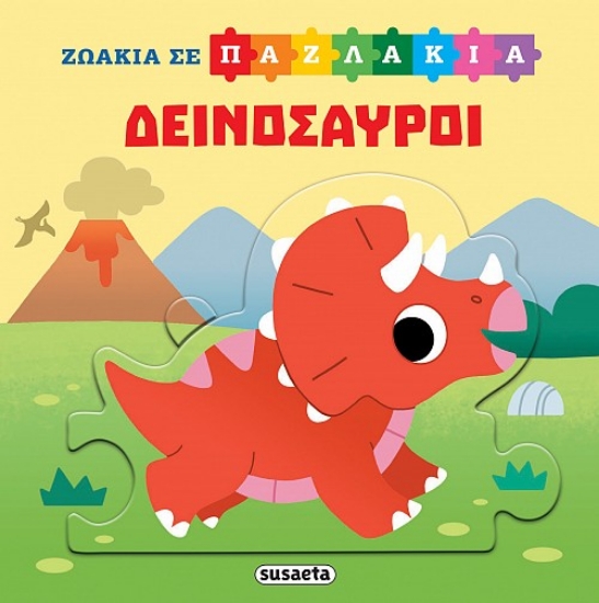 298928-Ζωάκια σε παζλάκια: Δεινόσαυροι