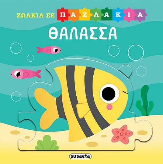 298929-Ζωάκια σε παζλάκια: Θάλασσα