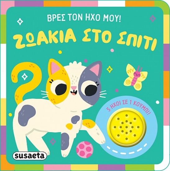 298930-Βρες τον ήχο μου!: Ζωάκια στο σπίτι