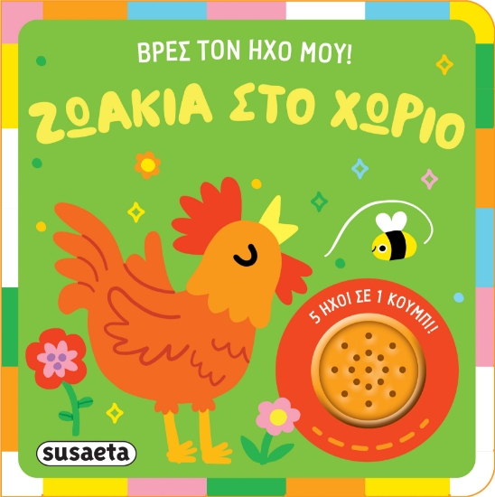 298931-Βρες τον ήχο μου!: Ζωάκια στο χωριό