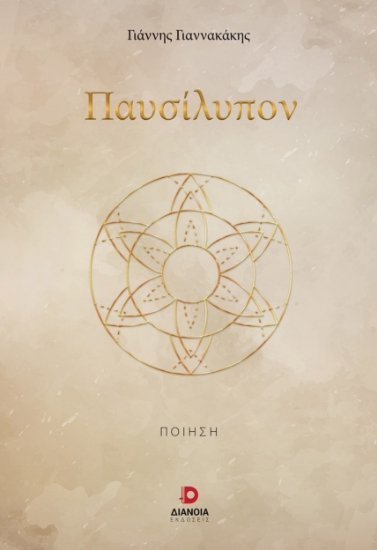 298932-Παυσίλυπον