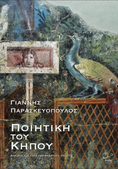 298933-Ποιητική του κήπου